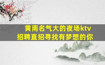 安徽KTV招聘